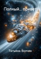 Полный… Привет! - Волчяк Татьяна